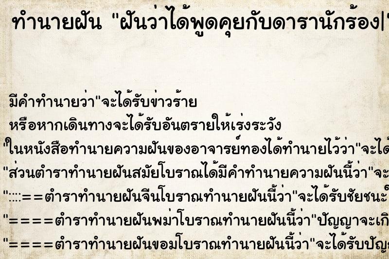 ทำนายฝัน ฝันว่าได้พูดคุยกับดารานักร้อง| ตำราโบราณ แม่นที่สุดในโลก